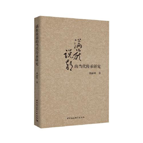 滿族說(shuō)部的當(dāng)代傳承研究