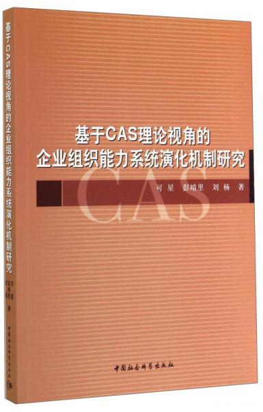 基于CAS理论视角的企业组织能力系统演化机制研究