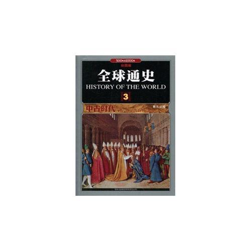 全球通史(3中古时代500年至1000年彩图版)