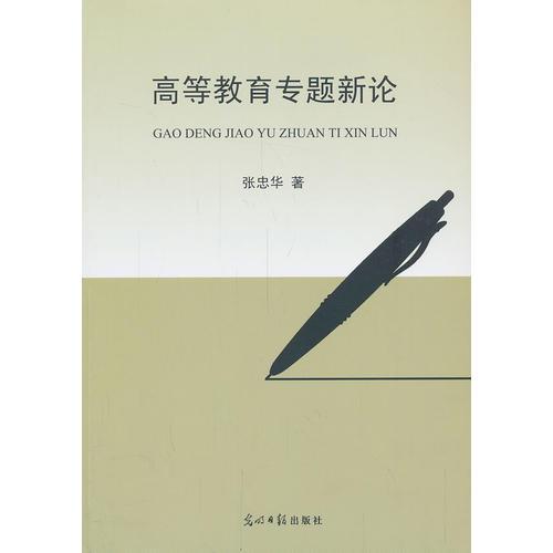 高等教育專題新論