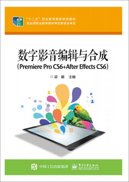 数字影音编辑与合成（Premiere Pro CS6 +After Effects CS6）
