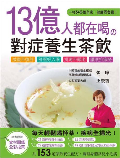 13億人都在喝の對(duì)癥養(yǎng)生茶飲：激瘦不復(fù)胖、舒壓好入眠、排毒不顯老、護(hù)眼抗疲勞的茶飲養(yǎng)生配方153道