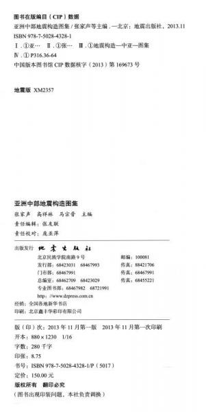 亚洲中部地震构造图集