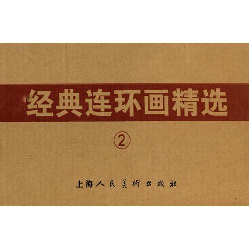 经典连环画精选（2）