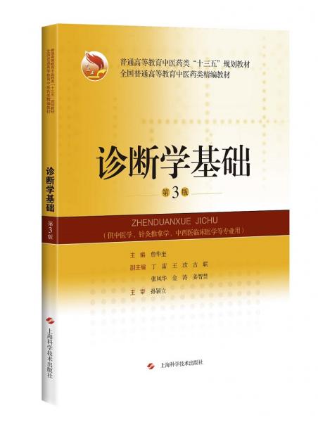 診斷學(xué)基礎(chǔ)（第3版）