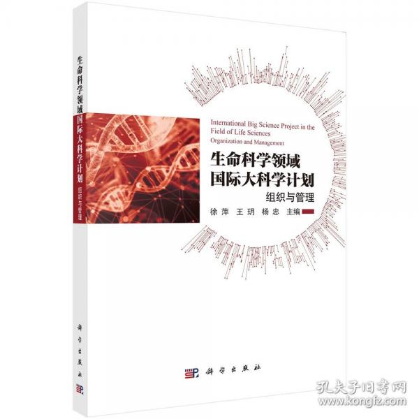 生命科學(xué)領(lǐng)域國際大科學(xué)計(jì)劃——組織與管理
