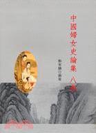 中国妇女史论集·八集