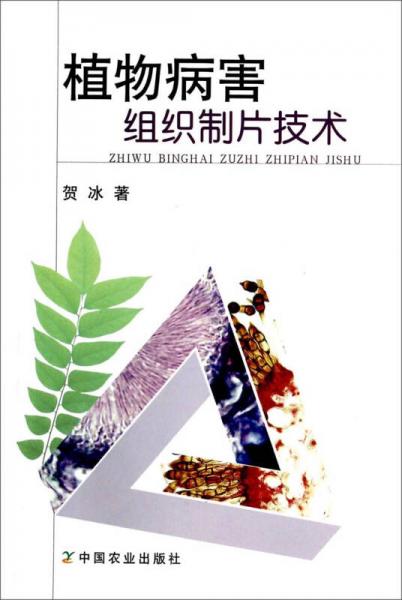 植物病害組織制片技術(shù)