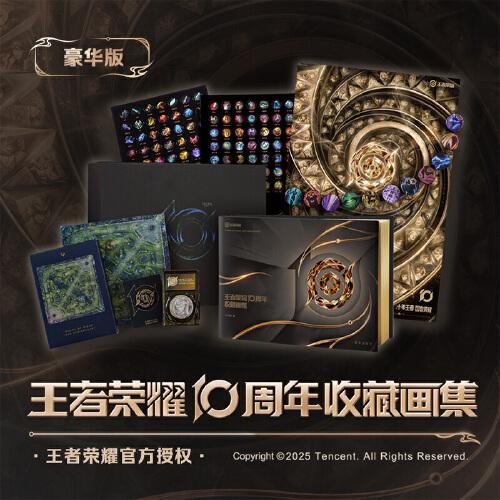 王者榮耀10周年收藏畫(huà)集豪華版 首發(fā)限量6666套