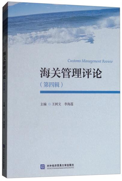 海關(guān)管理評(píng)論