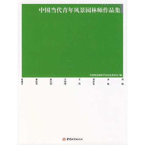 中国当代青年风景园林师作品集