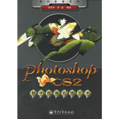 Photoshop CS2数字图像处理艺术——数码影像系列