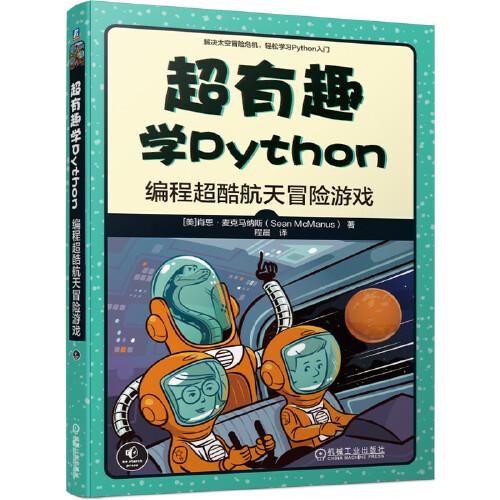 超有趣學(xué)Python：編程超酷航天冒險(xiǎn)游戲