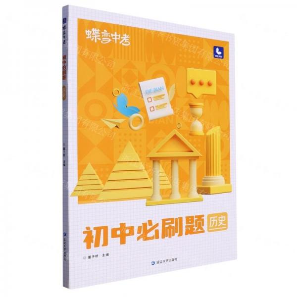 蝶變中考 初中必刷題 歷史