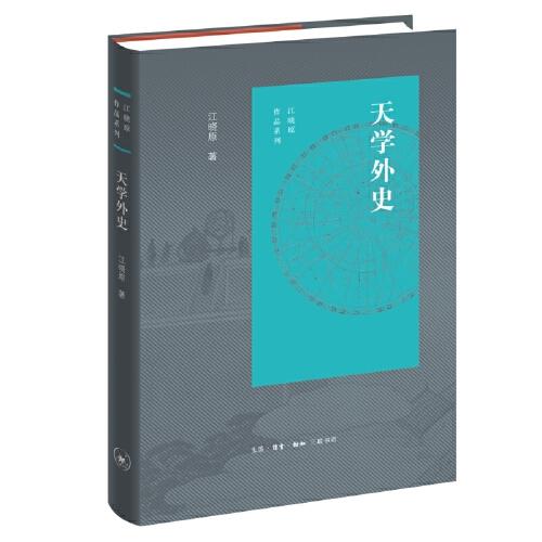 天學外史