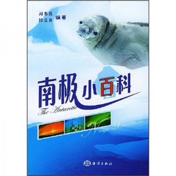 南極小百科