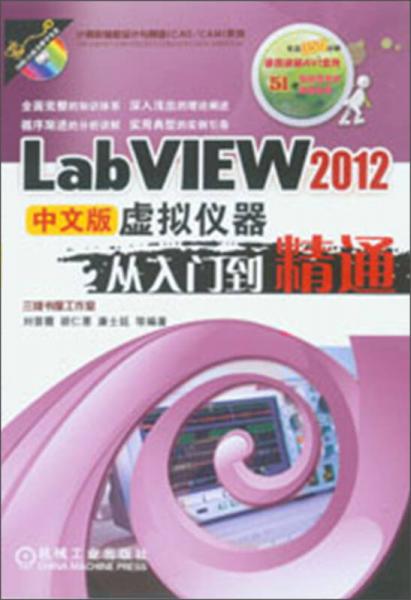 LabVIEW 2012虚拟仪器从入门到精通（中文版）