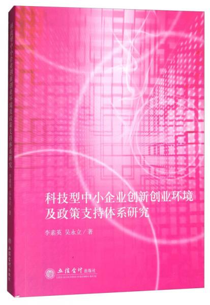 科技型中小企业创新创业环境及政策支持体系研究