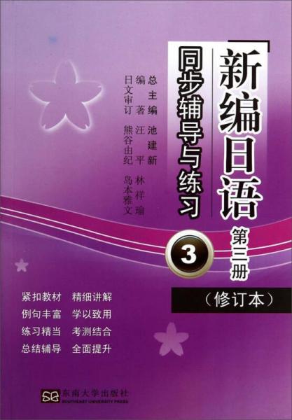 新编日语：同步辅导与练习（第三册 修订本）