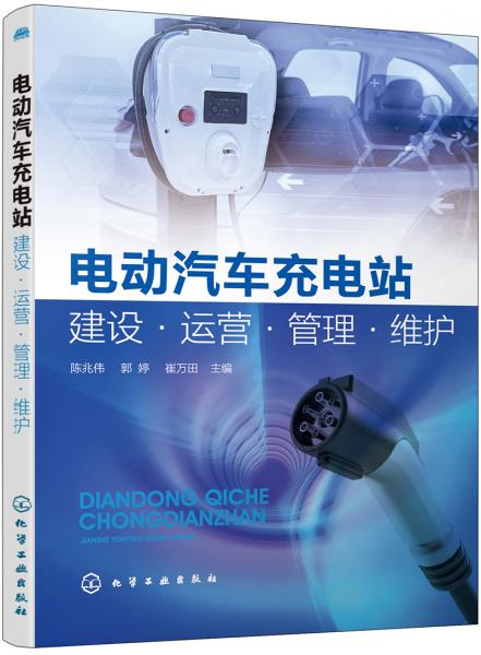 電動(dòng)汽車充電站建設(shè)·運(yùn)營(yíng)·管理·維護(hù)