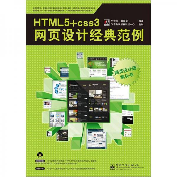 HTML 5+CSS 3网页设计经典范例