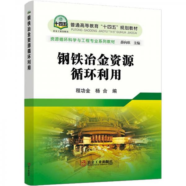 全新正版圖書 鋼鐵冶金資源循環(huán)利用金冶金工業(yè)出版社9787502493806