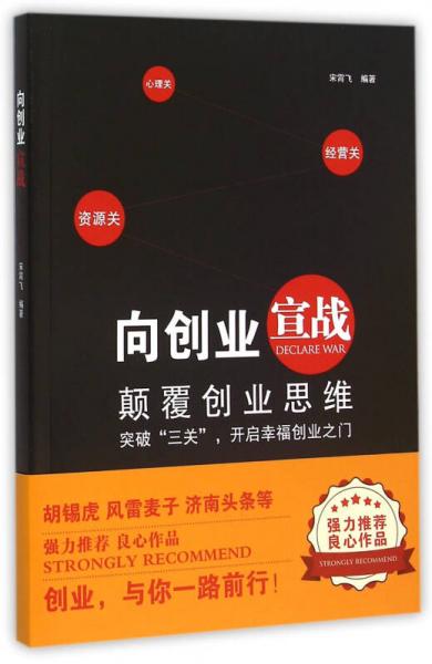 向创业宣战--颠覆创业思维，突破“三关”开启幸福创业之门