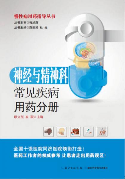 慢性病用藥指導(dǎo)叢書：神經(jīng)與精神科常見(jiàn)疾病用藥分冊(cè)