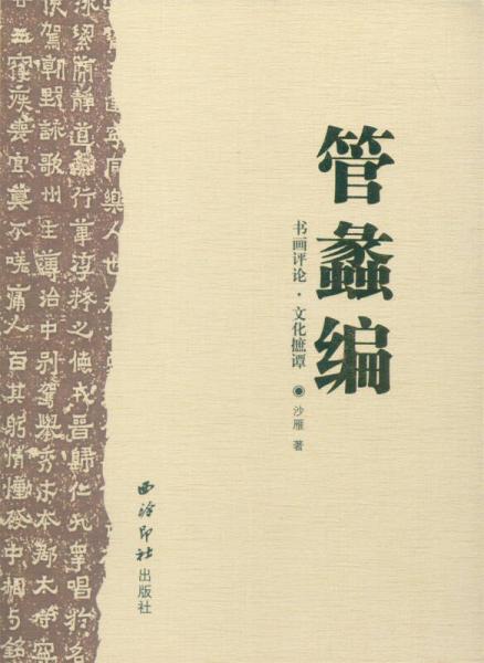 管蠡編：書畫評論·文化摭譚