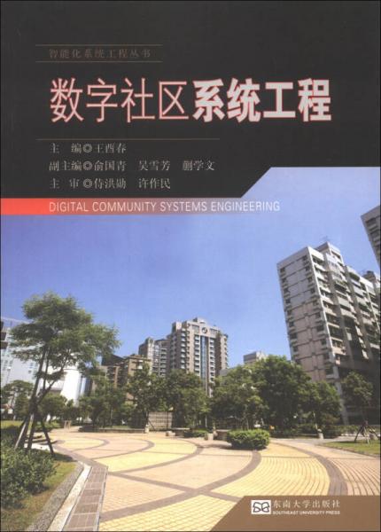 智能化系統(tǒng)工程叢書：數(shù)字社區(qū)系統(tǒng)工程