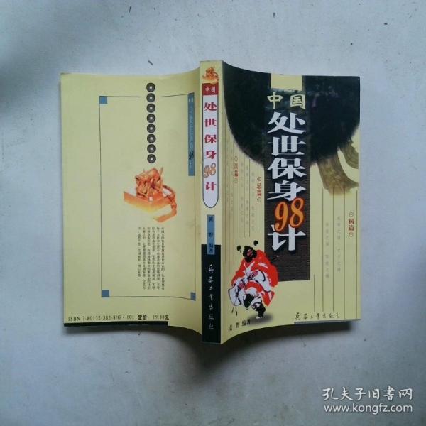 中国处世保身98计