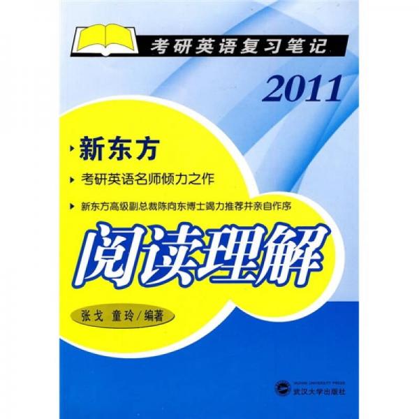 考研英语复习笔记：阅读理解（2011）