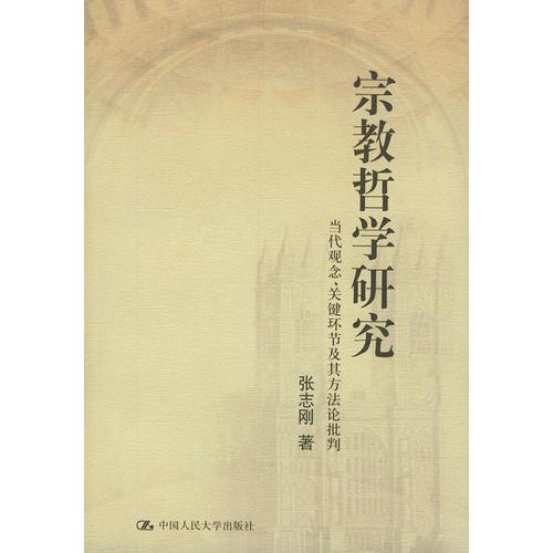 宗教哲学研究:当代观念、关键环节及其方法论批判