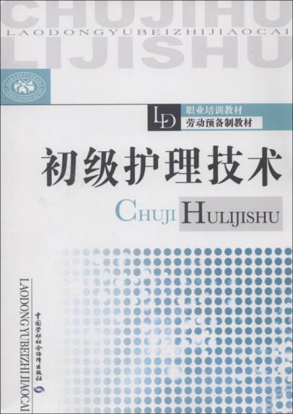 職業(yè)培訓(xùn)教材·勞動預(yù)備制教材：初級護理技術(shù)