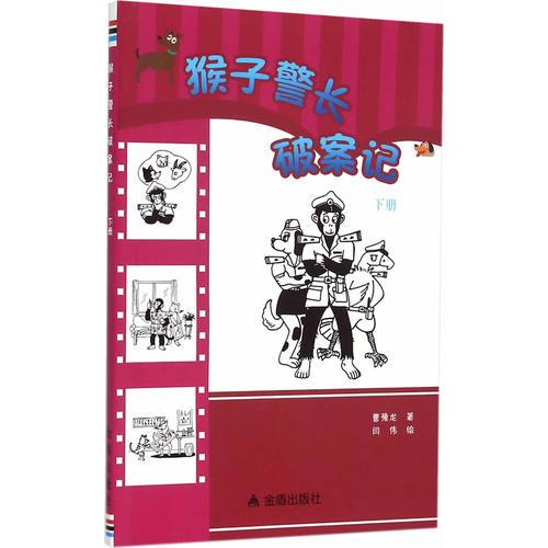 猴子警長(zhǎng)破案記·下冊(cè)