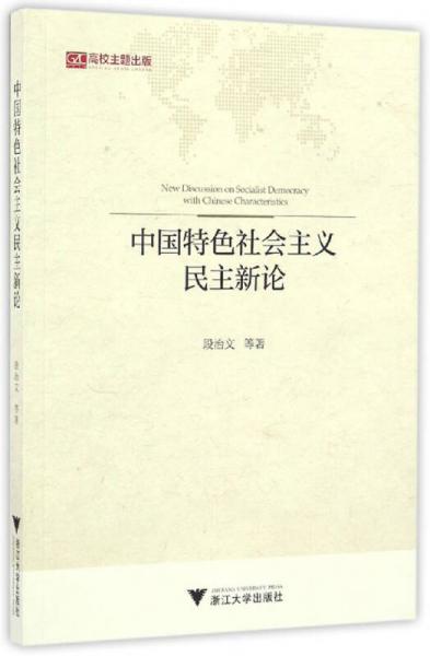 中國特色社會主義民主新論