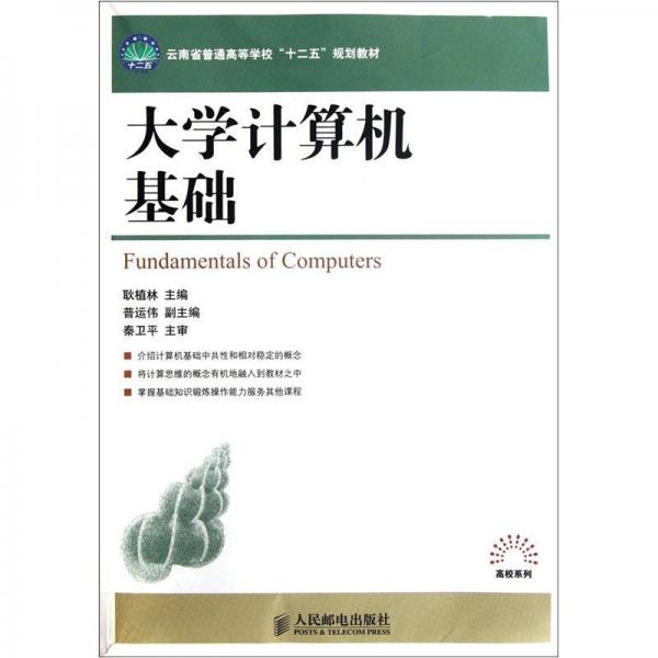 云南省普通高等學(xué)?！笆濉币?guī)劃教材：大學(xué)計算機基礎(chǔ)