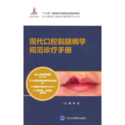 现代口腔黏膜病学规范诊疗手册（北大医学口腔临床规范诊疗丛书）
