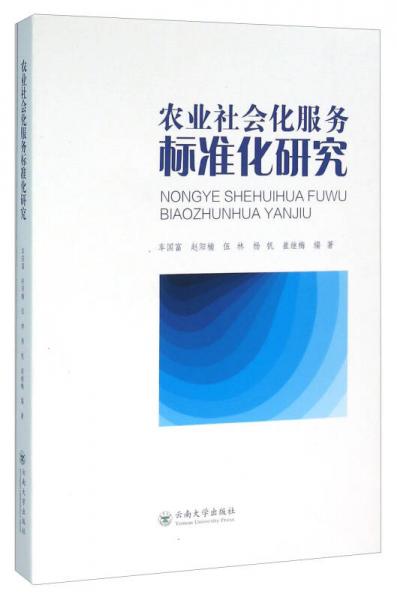 農(nóng)業(yè)社會(huì)化服務(wù)標(biāo)準(zhǔn)化研究