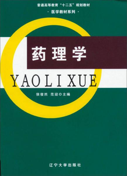 藥理學(xué)/普通高等教育“十二五”規(guī)劃教材·醫(yī)學(xué)教材系列