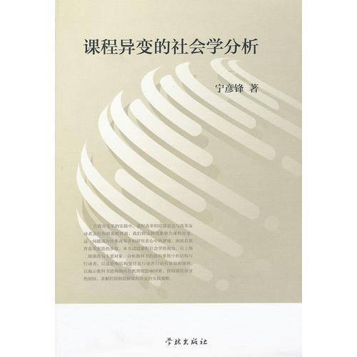 課程異變的社會(huì)學(xué)分析