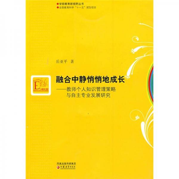 融合中靜悄悄地成長(zhǎng)：教師個(gè)人知識(shí)管理策略與自主專(zhuān)業(yè)發(fā)展研究