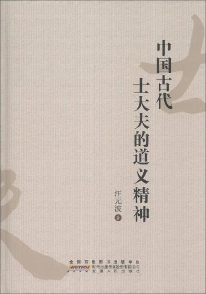 中國古代士大夫的道義精神