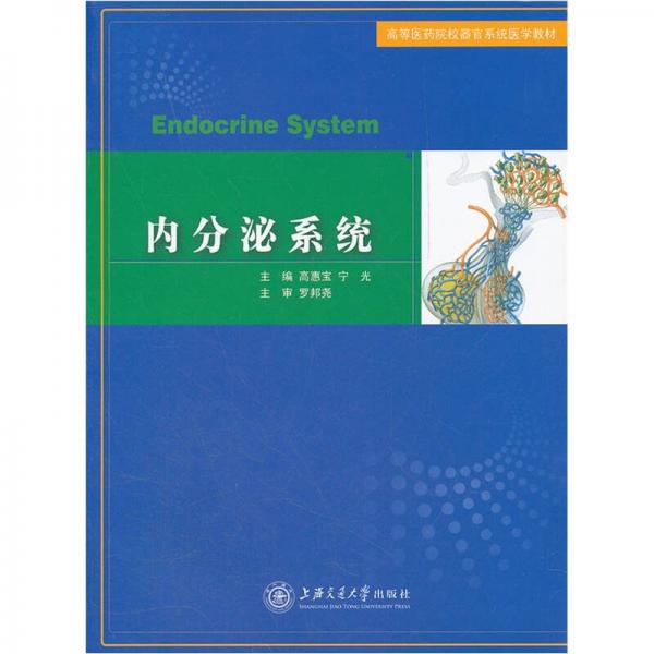 高等医药院校器官系统医学教材：内分泌系统