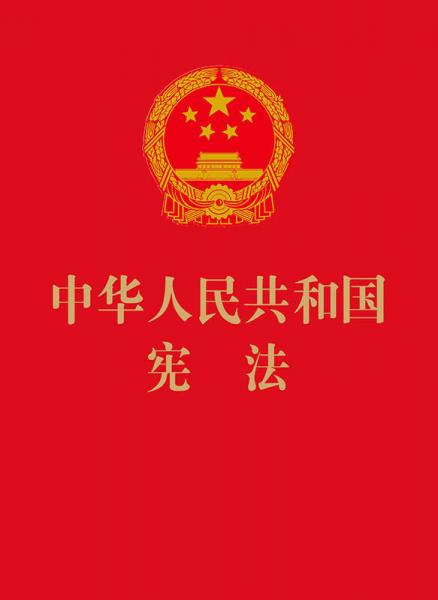 中华人民共和国宪法