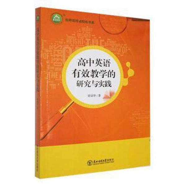 高中英語有效教學(xué)的研究與實(shí)踐