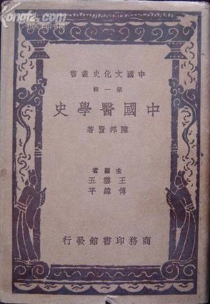 中國醫(yī)學(xué)史