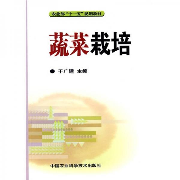 蔬菜栽培