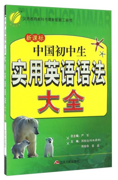 中國(guó)初中生實(shí)用英語(yǔ)語(yǔ)法大全(新課標(biāo))
