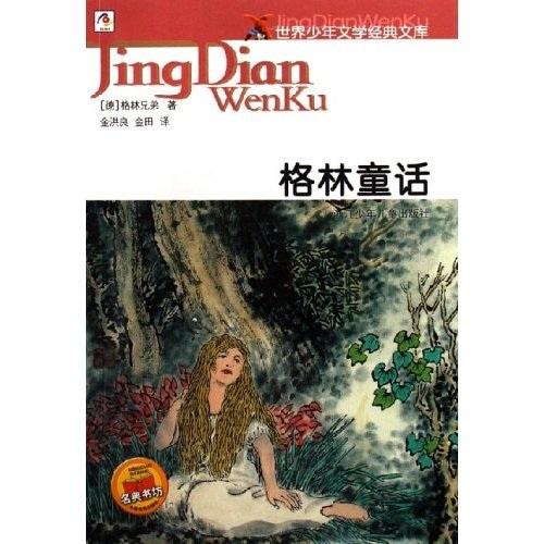 世界少年文學(xué)經(jīng)典文庫--格林童話